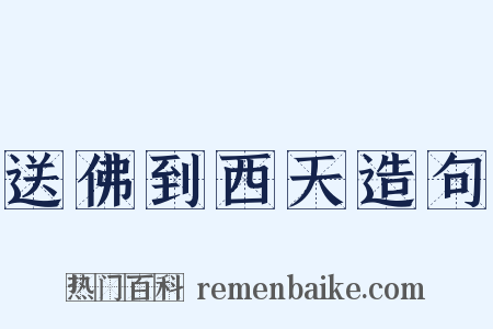 送佛到西天造句是什么意思的图片
